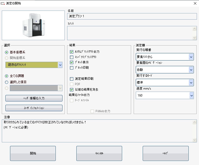 測定開始ウィンドウにおける「選択」「結果」「測定機」の3ブロックと、要注意チェック項目の解説図
